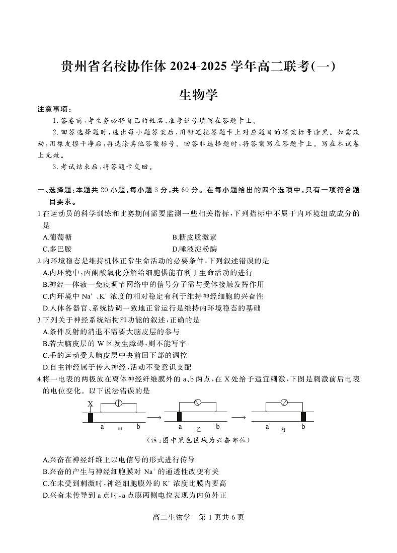 贵州省名校协作体2024-2025学年高二上学期12月联考（一）生物试卷（无答案）第1页