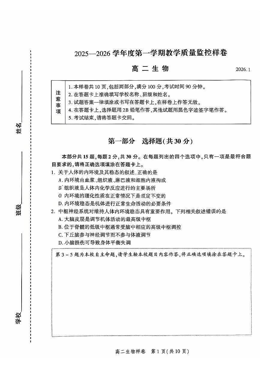 2026北京平谷高二（上）期末生物试卷第1页