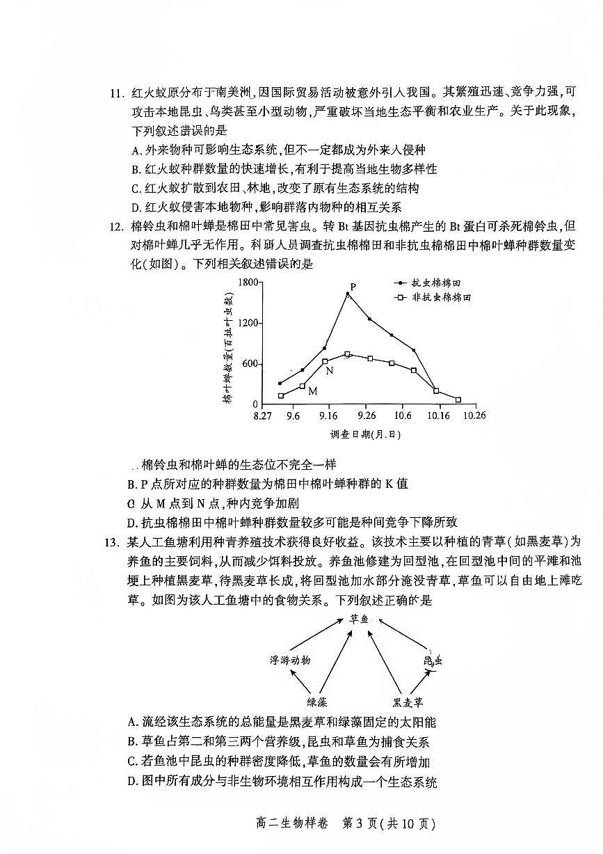 2026北京平谷高二（上）期末生物试卷第3页