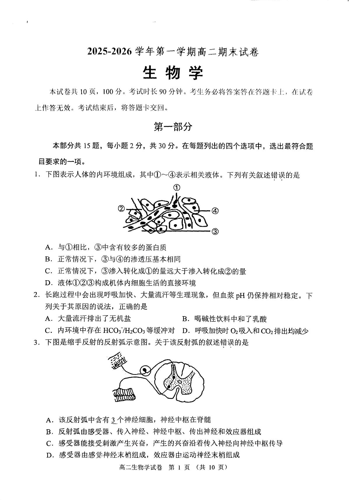 2026北京石景山高二（上）期末生物试卷第1页
