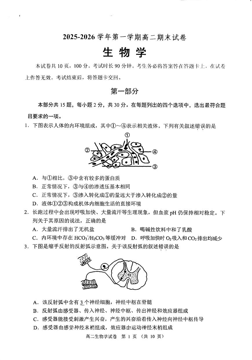 2026北京石景山高二（上）期末生物试卷第1页