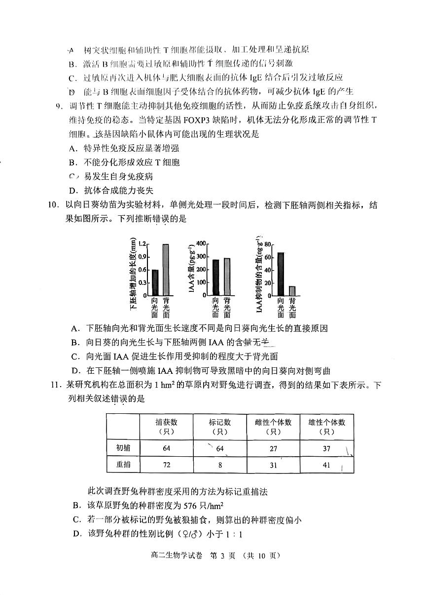 2026北京石景山高二（上）期末生物试卷第3页