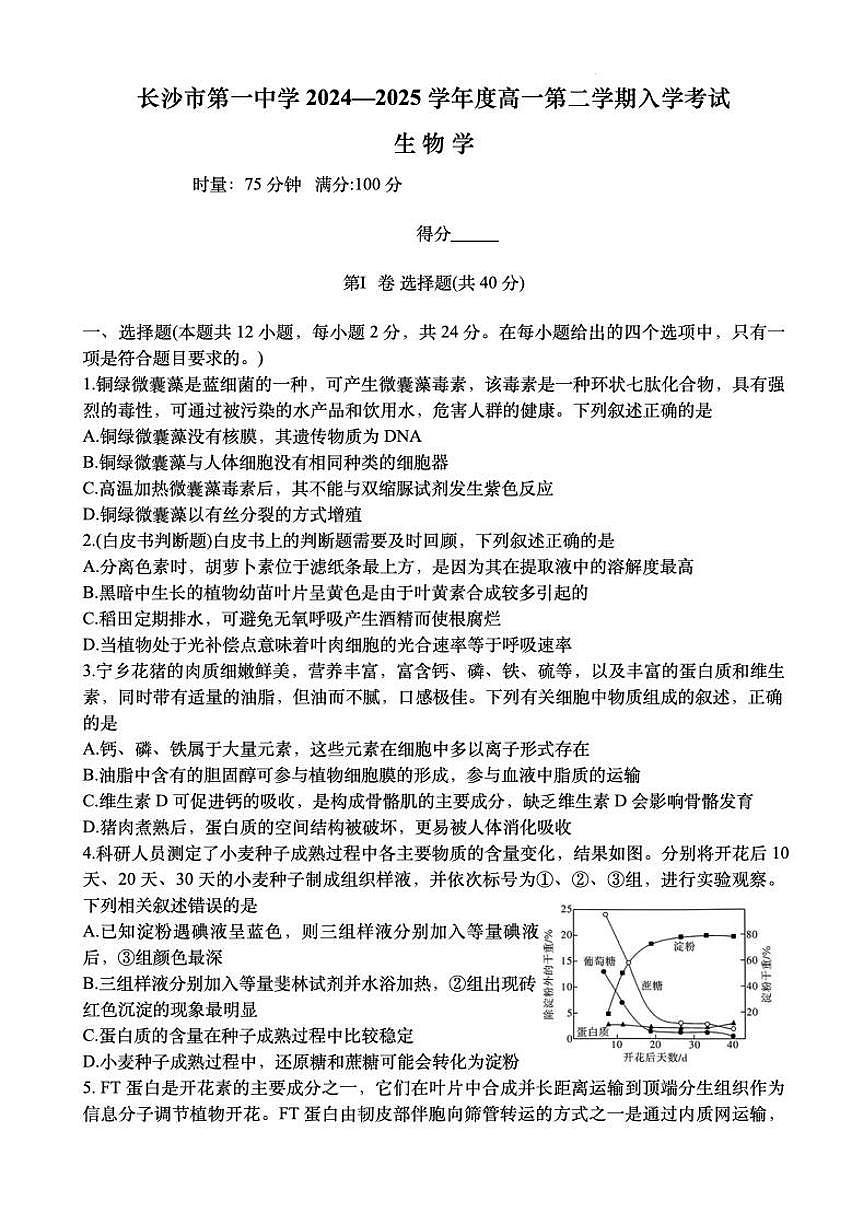 湖南省长沙市第一中学2024-2025学年高一下学期入学考试生物试题（无答案）第1页