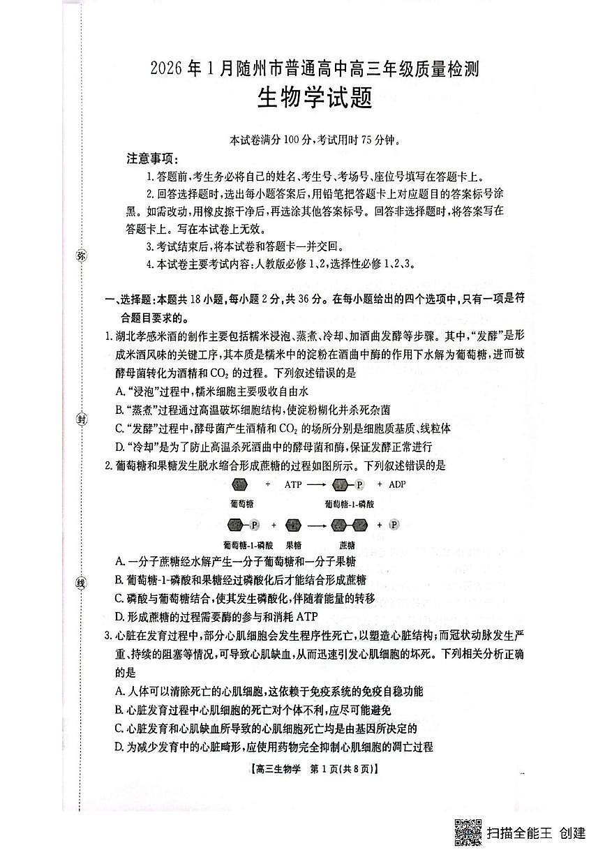 湖北省随州市2025-2026学年高三上学期1月期末质量检测生物试卷（无答案）第1页