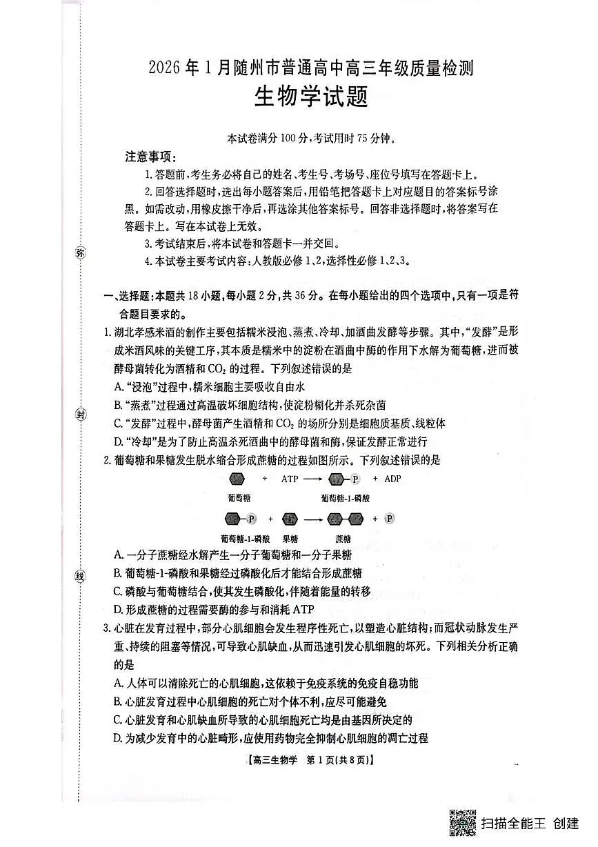 湖北省随州市2025-2026学年高三上学期1月期末质量检测生物试卷（无答案）第1页