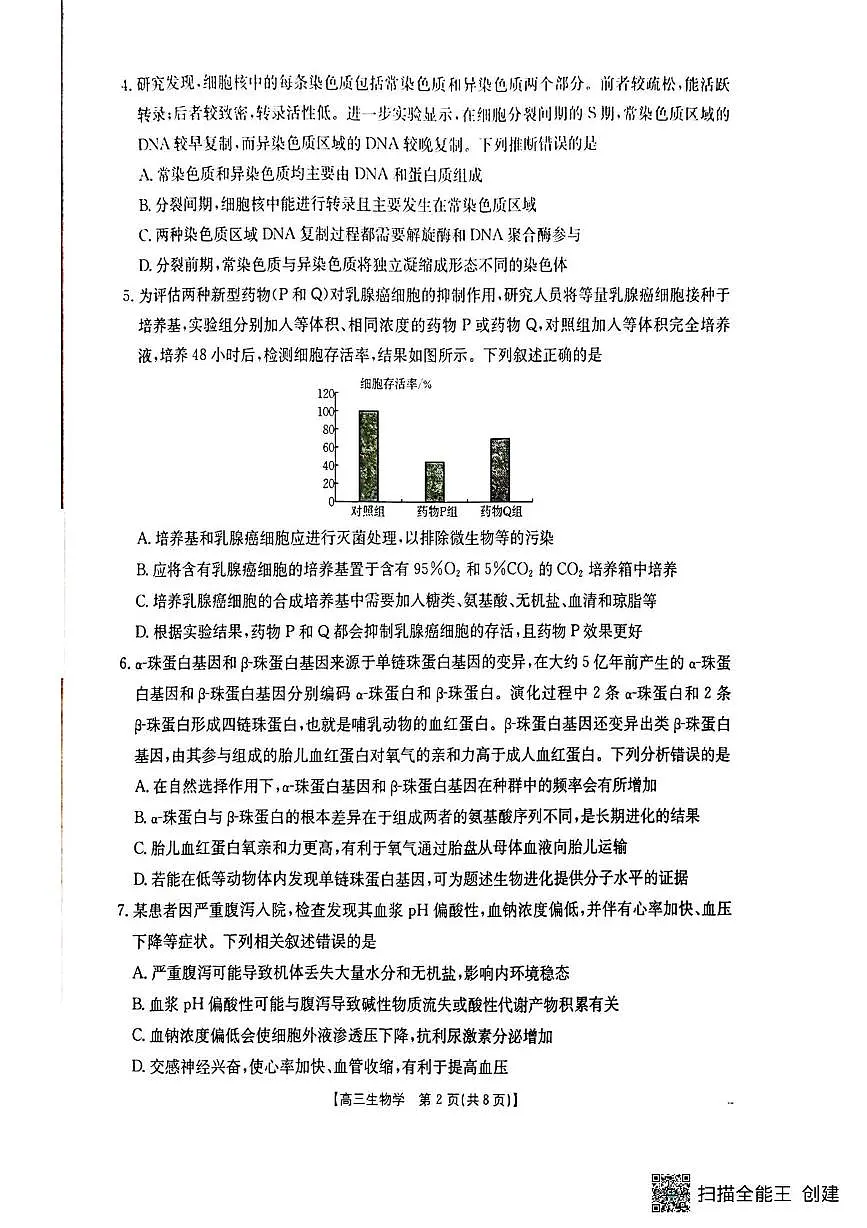 湖北省随州市2025-2026学年高三上学期1月期末质量检测生物试卷（无答案）第2页