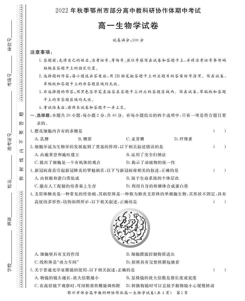 湖北省鄂州市部分高中教研协作体2022-2023学年高一上学期期中考试试题生物试卷（无答案）第1页