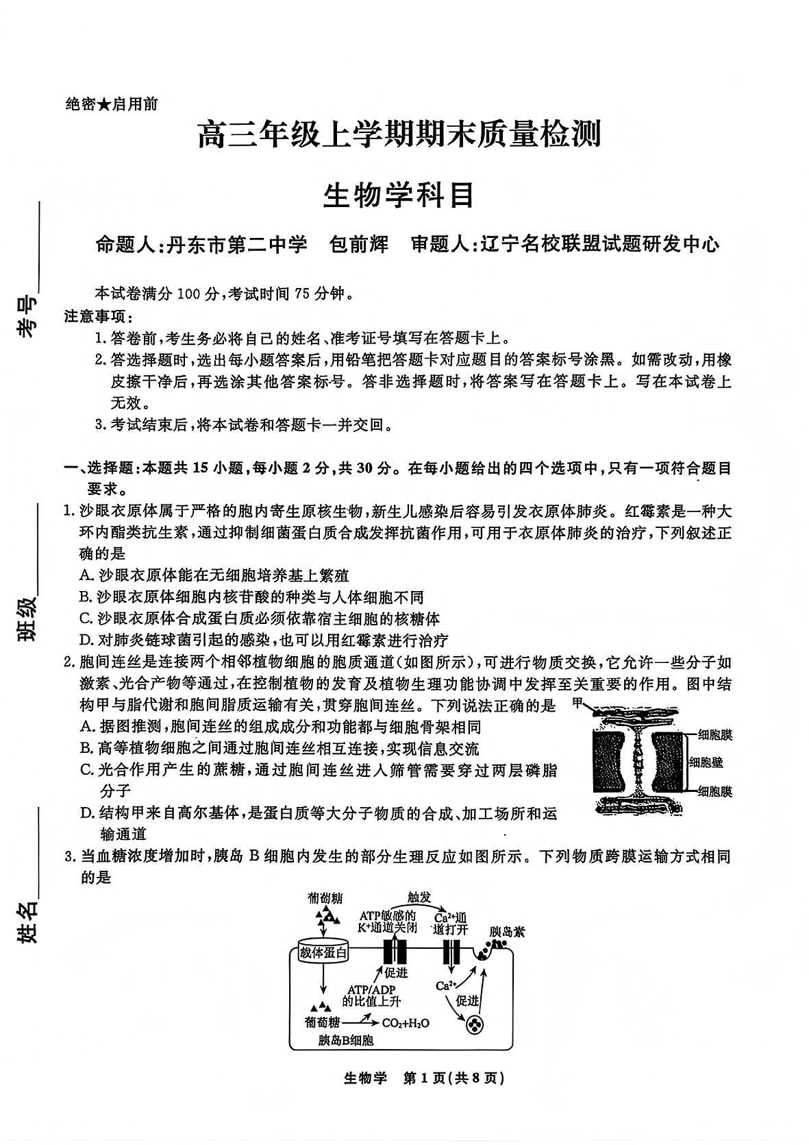 吉林市普通中学2025—2026学年度高三年级第二次调研测试生物第1页