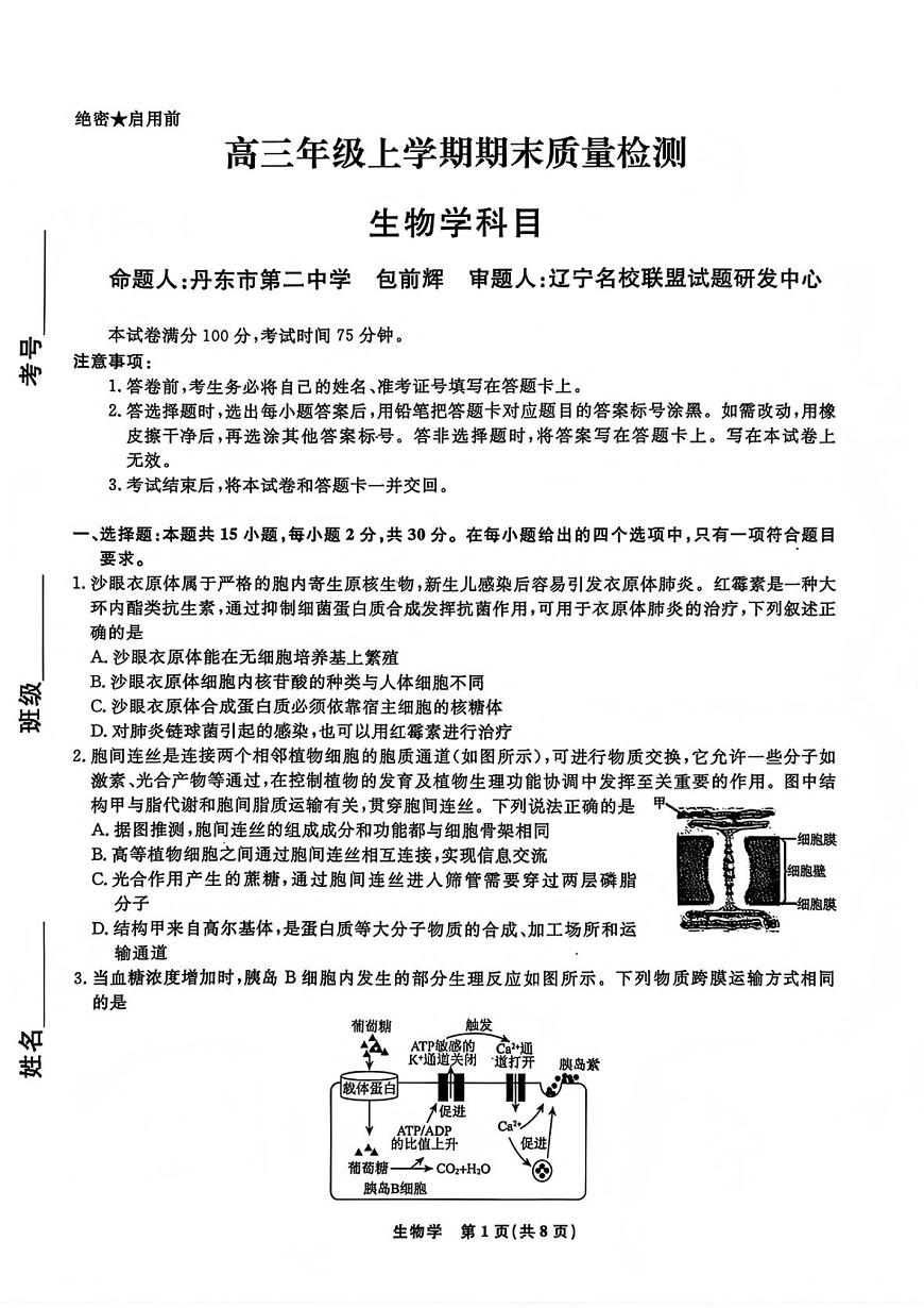 吉林市普通中学2025—2026学年度高三年级第二次调研测试生物第1页