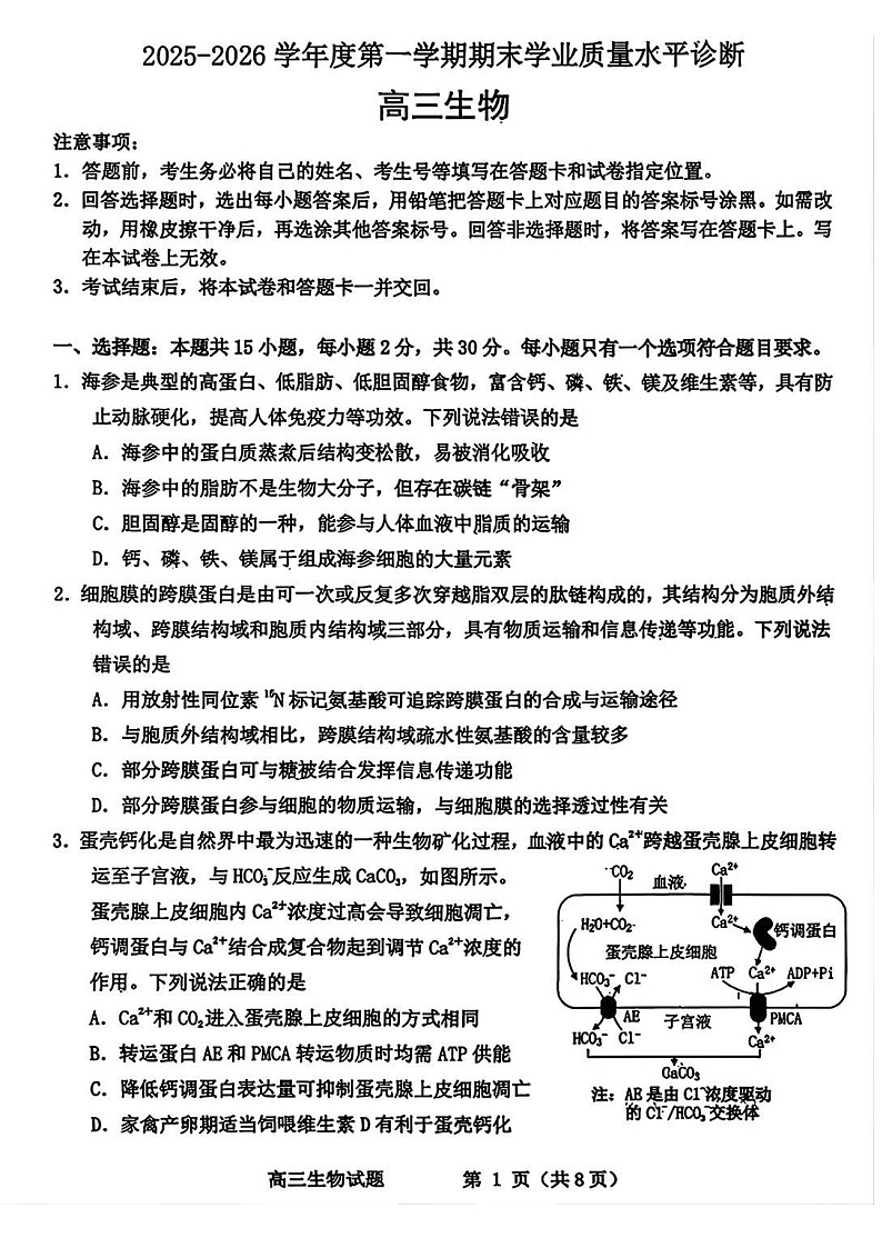 山东省滨州市2025-2026学年高三上学期1月期末考试生物试卷第1页