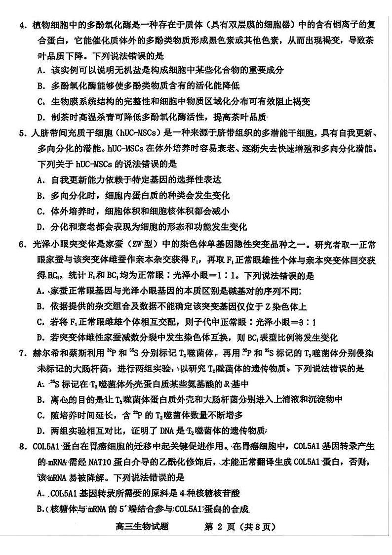 山东省滨州市2025-2026学年高三上学期1月期末考试生物试卷第2页