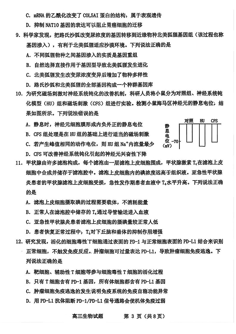 山东省滨州市2025-2026学年高三上学期1月期末考试生物试卷第3页