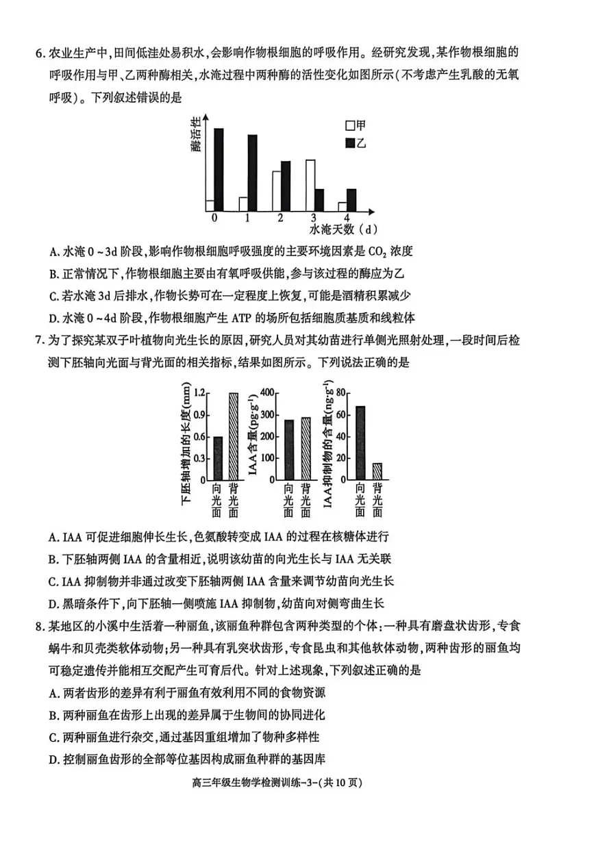 陕西省榆林市2026届高三上学期1月期末检测训练生物试卷第3页