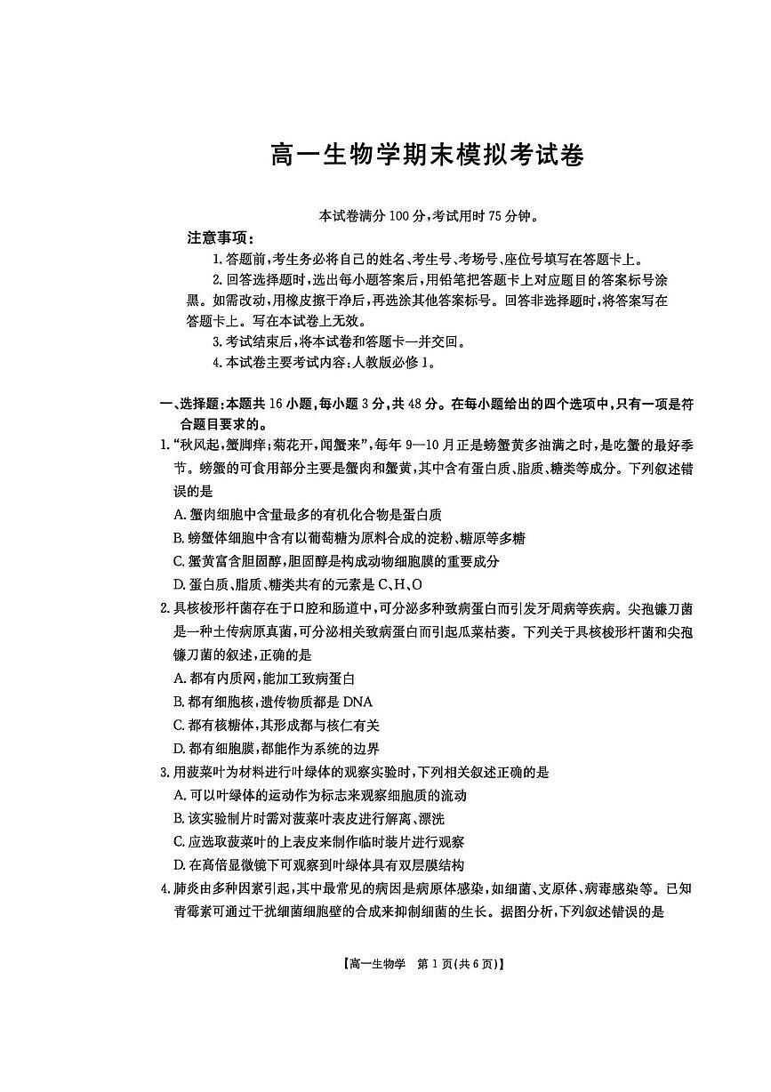 2026届云南省普洱市墨江哈尼族自治县墨江第二中学高三模拟预测生物试题（高考模拟）第1页