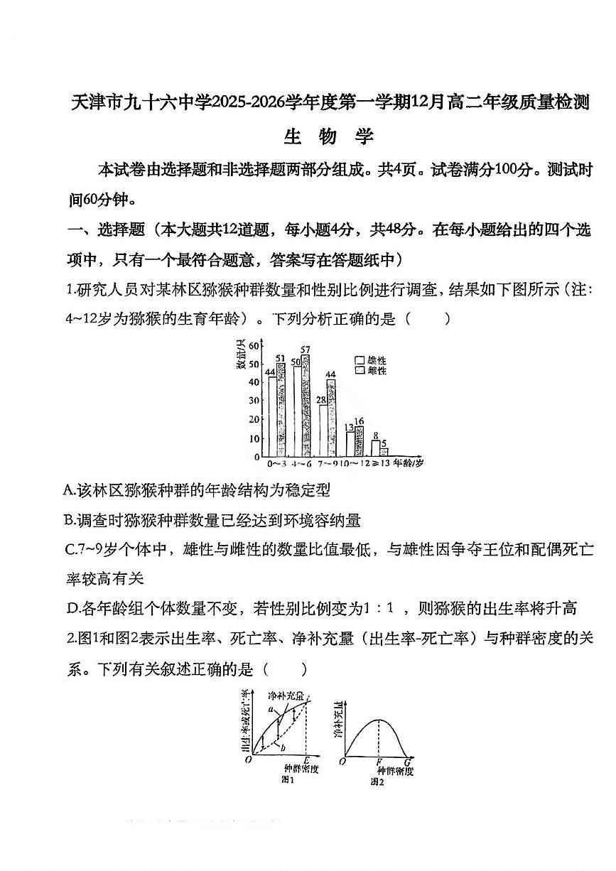天津市北辰区第九十六中学2025-2026学年高二上学期12月月考生物试题（月考）第1页