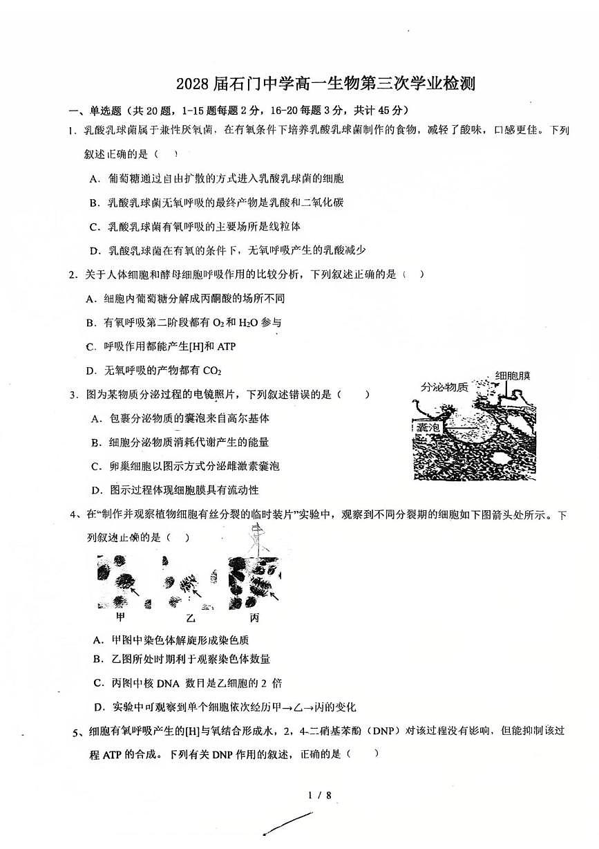 广东省佛山市南海区石门中学2025-2026学年高一上学期1月月考生物试题（月考）第1页