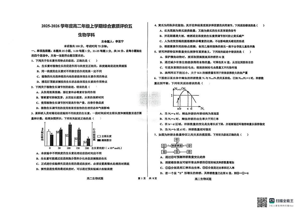河北省衡水中学2025-2026学年高二上学期综合素质评价（五）生物试题（月考）第1页