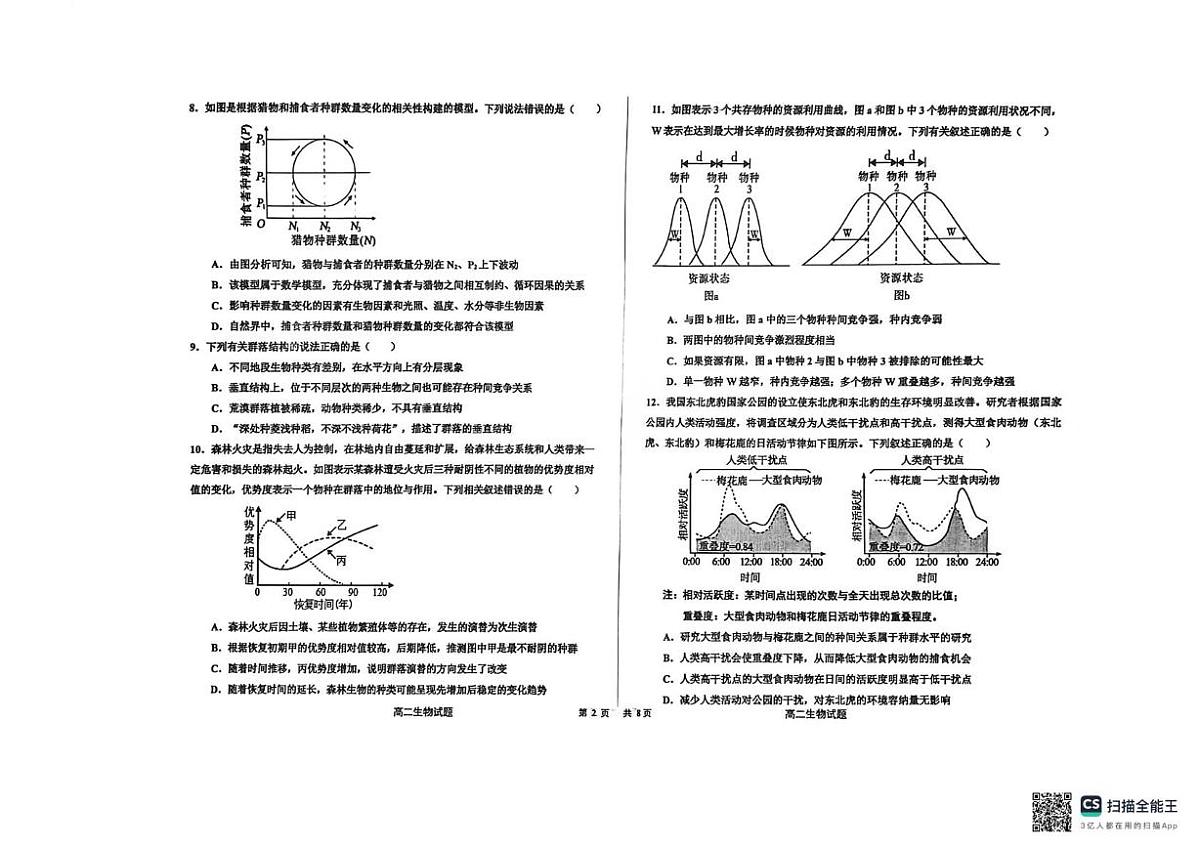 河北省衡水中学2025-2026学年高二上学期综合素质评价（五）生物试题（月考）第2页