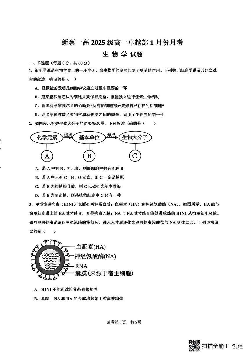 河南省驻马店市新蔡县第一高级中学2025-2026学年高一上学期1月月考生物试题（月考）第1页