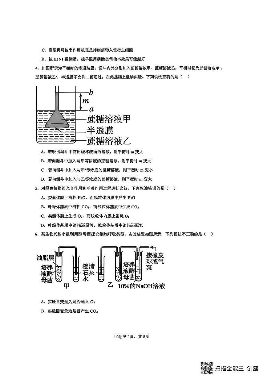 河南省驻马店市新蔡县第一高级中学2025-2026学年高一上学期1月月考生物试题（月考）第2页