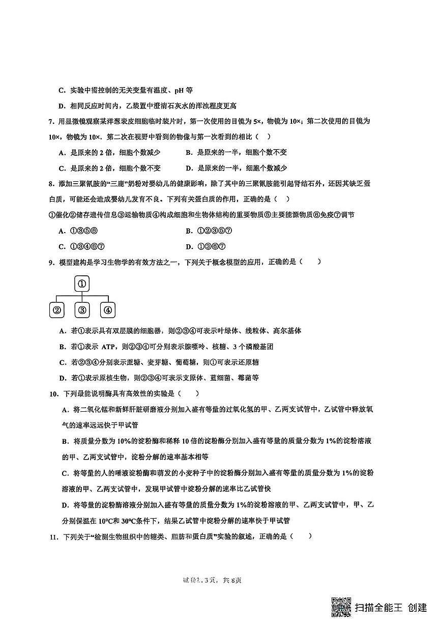 河南省驻马店市新蔡县第一高级中学2025-2026学年高一上学期1月月考生物试题（月考）第3页