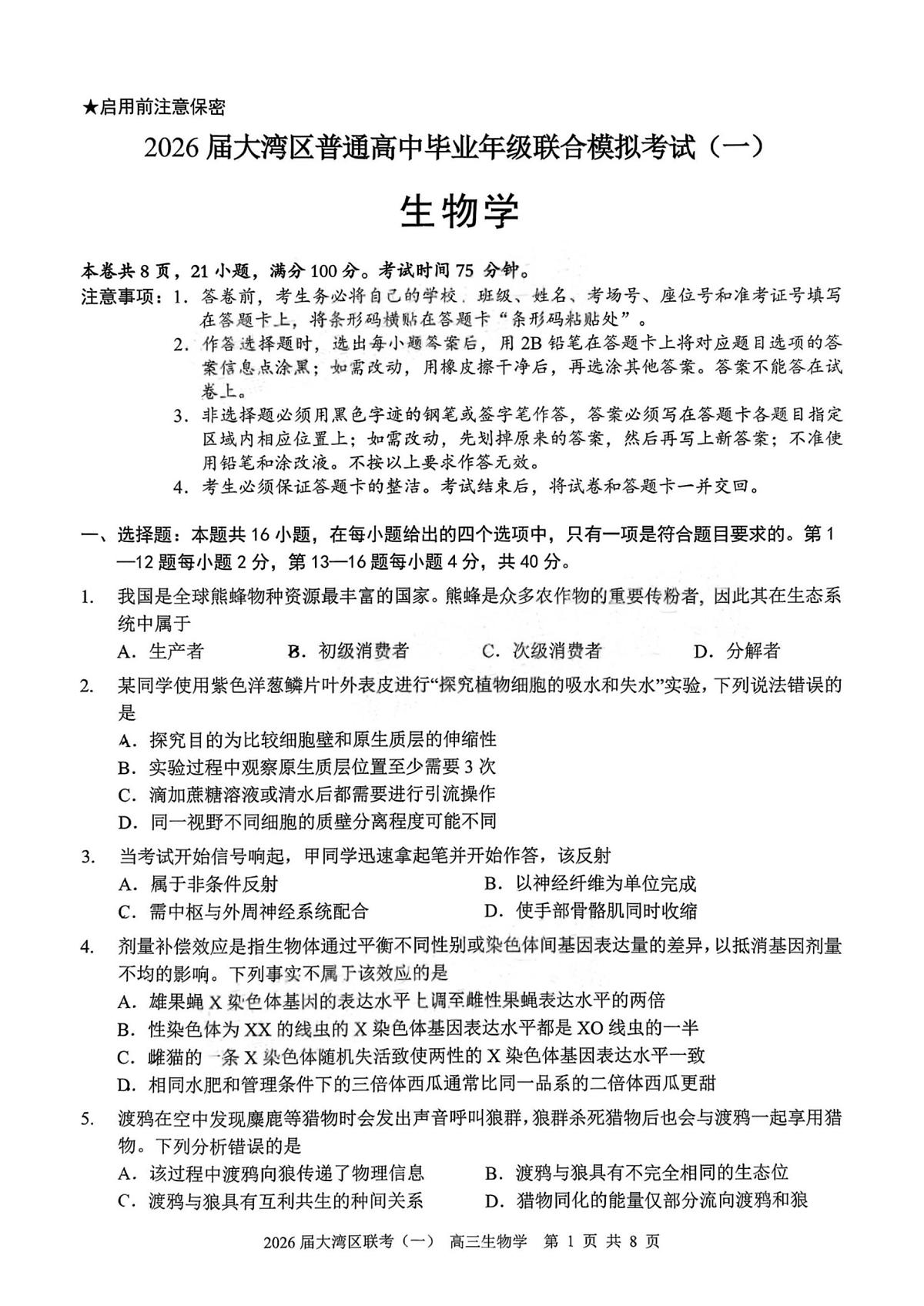 广东省大湾区（中山、珠海、江门、阳江等市）2026届上学期高三一模 生物试题+答案第1页