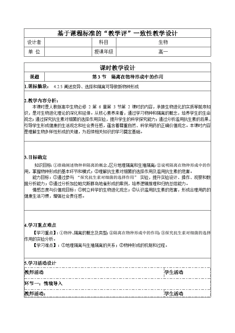 【同步授课教案】人教版高中生物必修二 遗传与进化第六章 6.3.2 隔离在物种形成中的作用（表格版）第1页