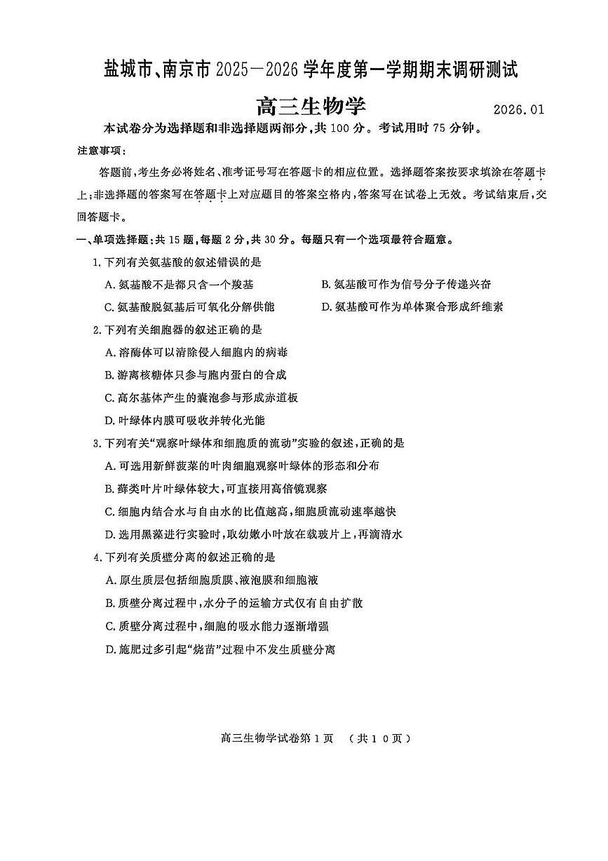 江苏省盐城市、南京市2026届高三上学期期末调研测试 生物试卷（PDF图片版）(含答案）第1页