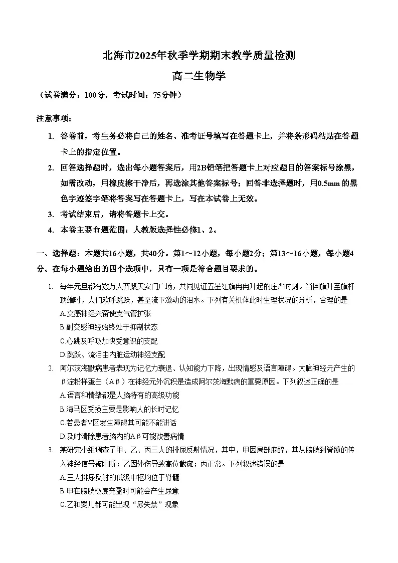 广西壮族自治区北海市2025_2026学年高二上学期1月期末考试生物试题（文字版，含答案）第1页