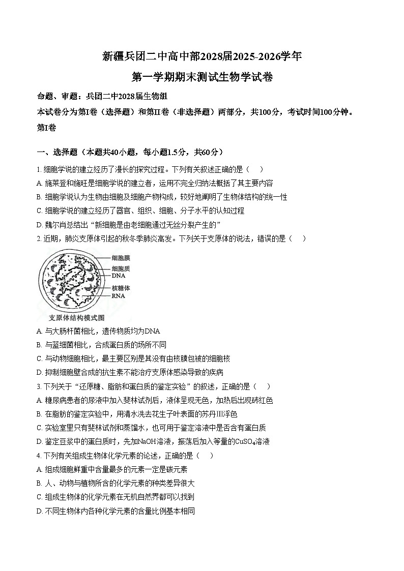 新疆生产建设兵团第二中学2025_2026学年高一上学期1月期末考试生物试题(文字版含答案)第1页