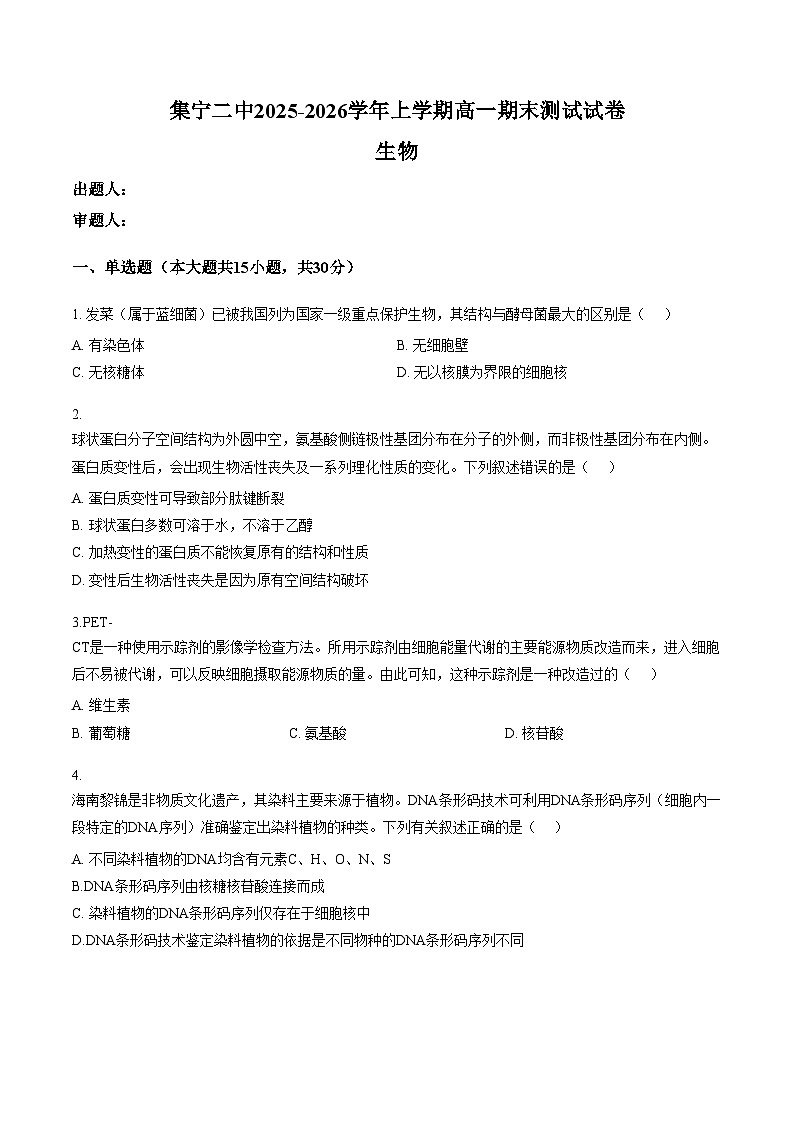 内蒙古自治区乌兰察布市集宁区第二中学2025_2026学年高一上学期1月期末考试生物试题(文字版含答案)第1页