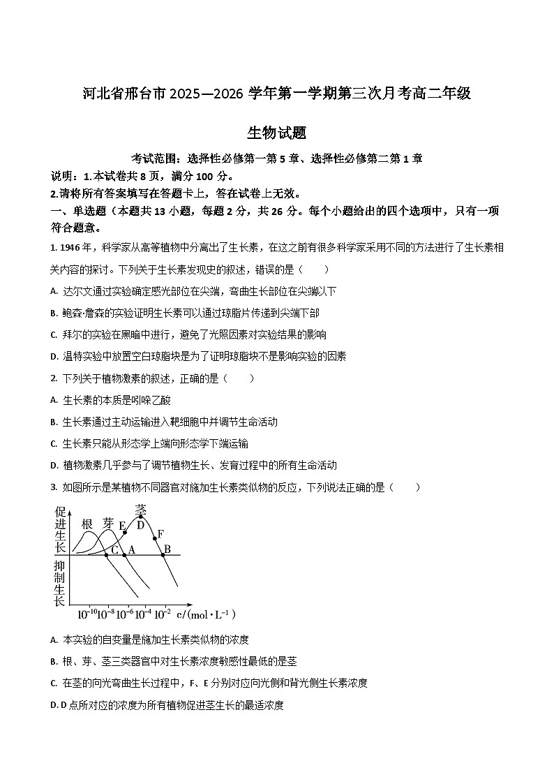 河北省邢台市重点高中2025-2026学年高二上学期第三次月考试题 生物（含答案）第1页