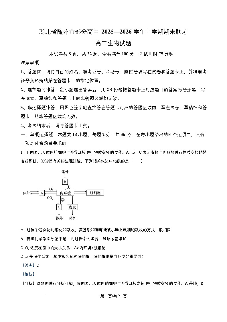 湖北省随州市部分高中2025-2026学年高二上学期1月期末联考试卷 生物（含答案）第1页
