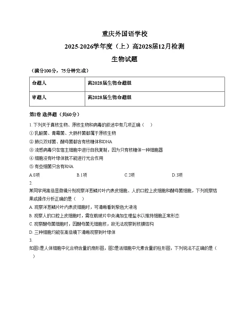 重庆实验外国语学校2025_2026学年高一上学期12月检测生物试题（文字版，含答案）第1页
