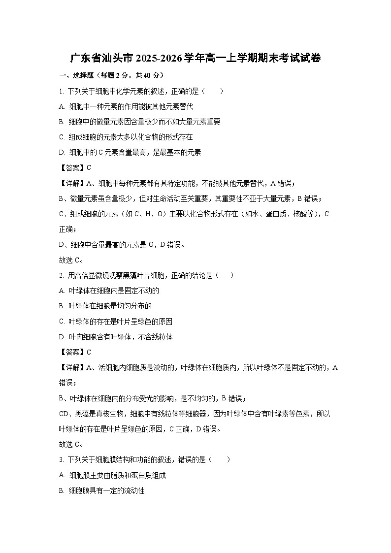 【生物】广东省汕头市2025-2026学年高一上学期期末考试试卷（解析版）第1页