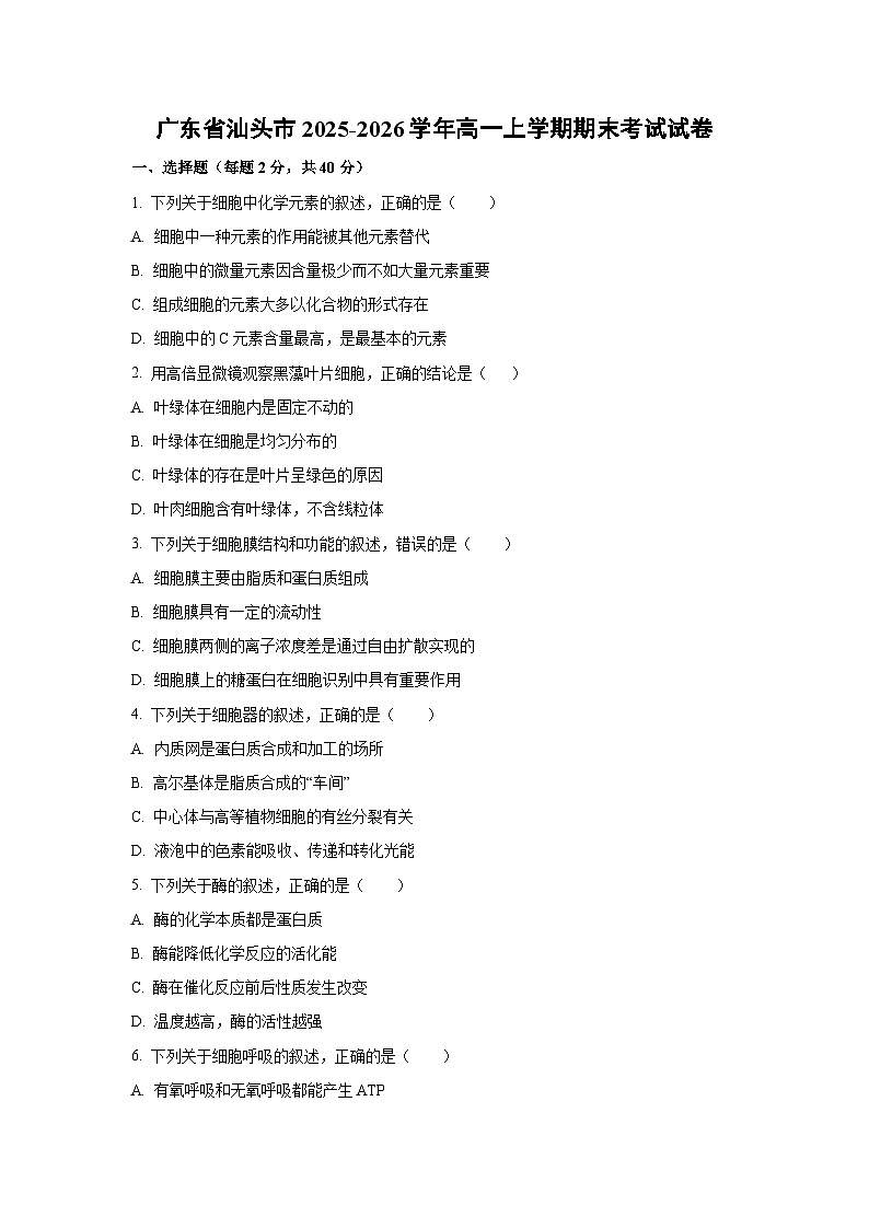 【生物】广东省汕头市2025-2026学年高一上学期期末考试试卷（学生版）第1页