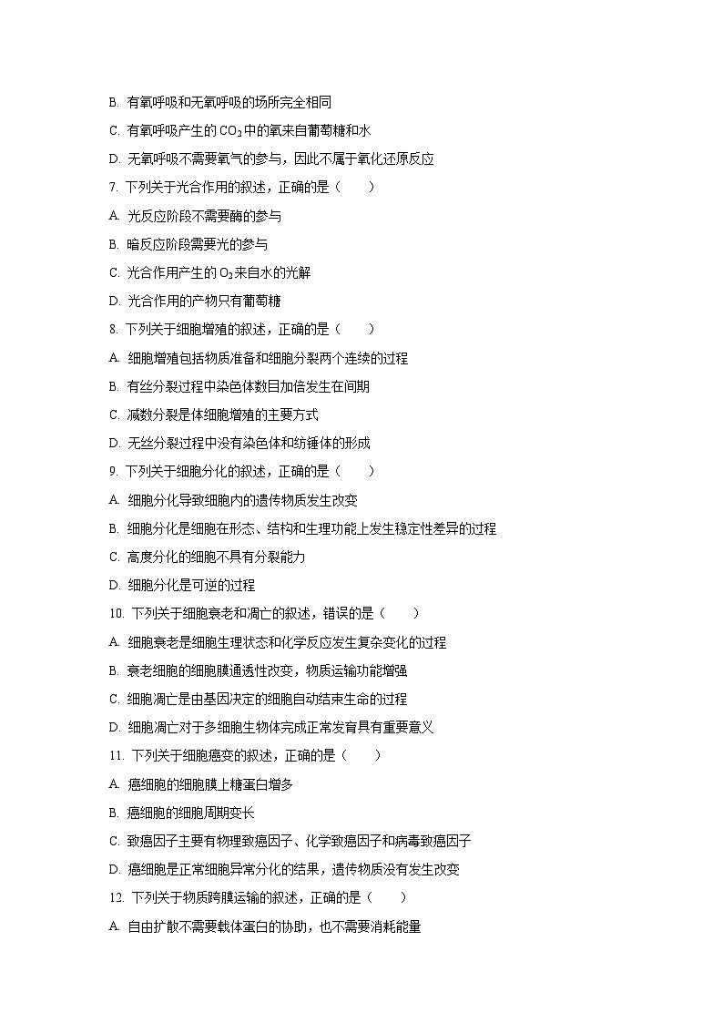 【生物】广东省汕头市2025-2026学年高一上学期期末考试试卷（学生版）第2页