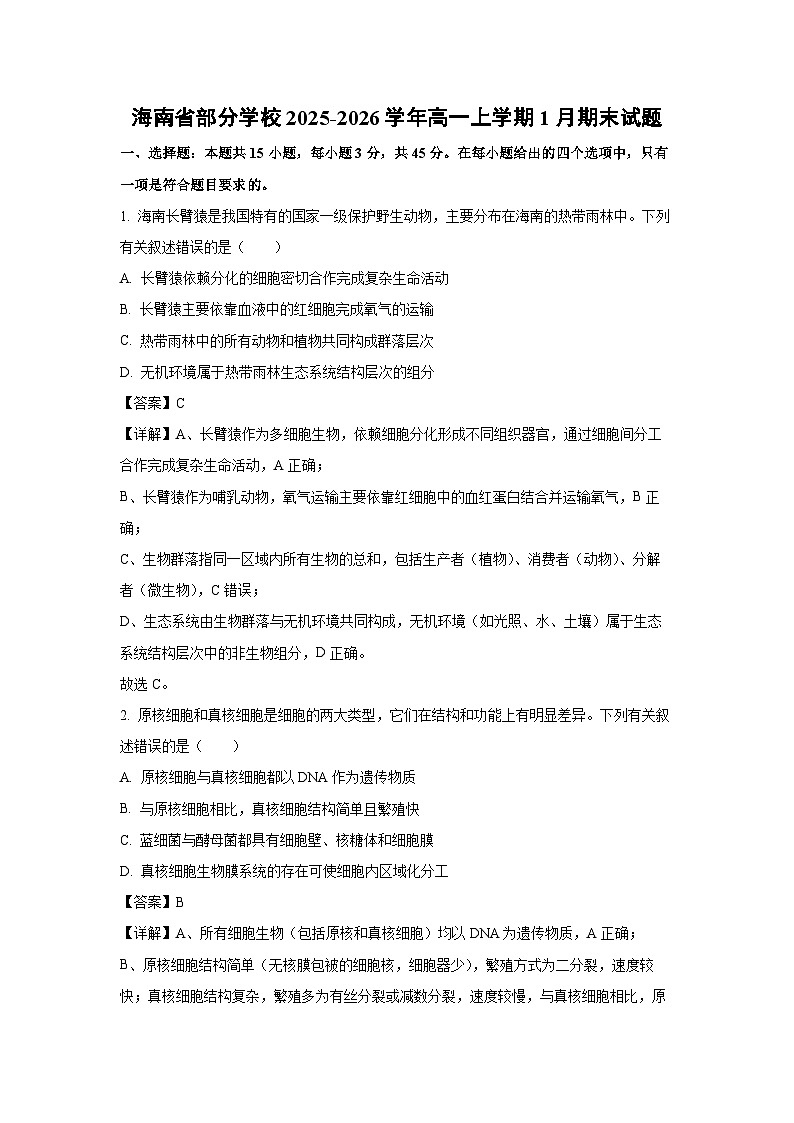 【生物】海南省部分学校2025-2026学年高一上学期1月期末试题（解析版）第1页