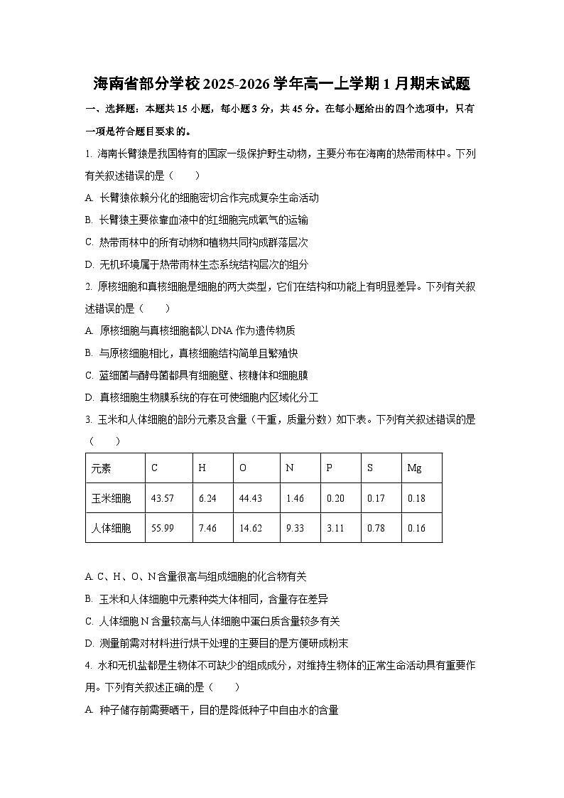 【生物】海南省部分学校2025-2026学年高一上学期1月期末试题（学生版）第1页