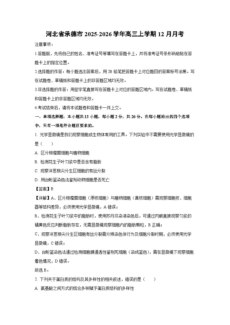 【生物】河北省承德市2025-2026学年高三上学期12月月考（解析版）第1页