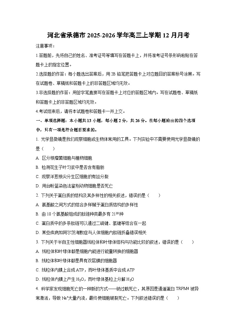【生物】河北省承德市2025-2026学年高三上学期12月月考（学生版）第1页