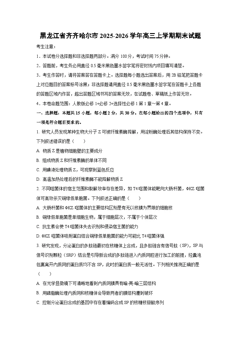 【生物】黑龙江省齐齐哈尔市2025-2026学年高三上学期期末试题（学生版）第1页