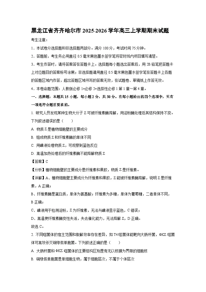 【生物】黑龙江省齐齐哈尔市2025-2026学年高三上学期期末试题（解析版）第1页