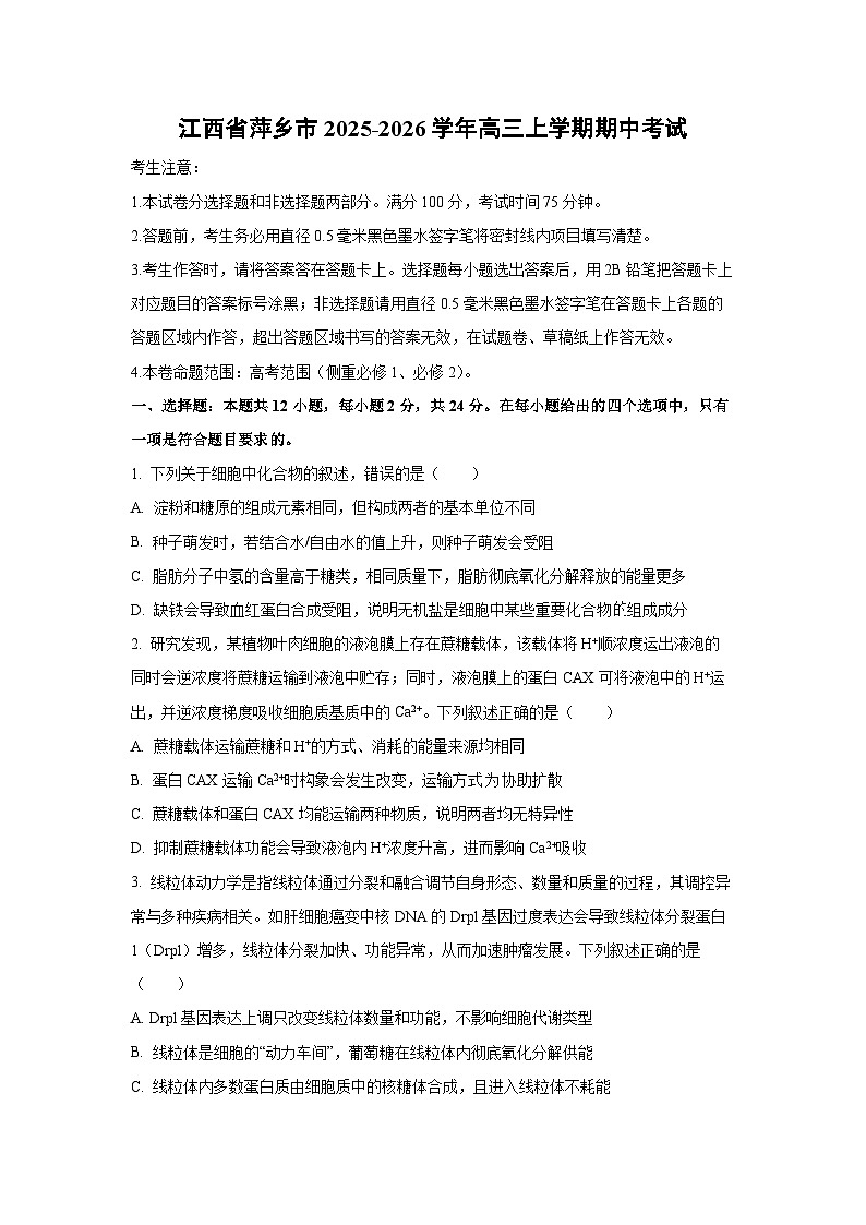 【生物】江西省萍乡市2025-2026学年高三上学期期中考试（学生版）第1页