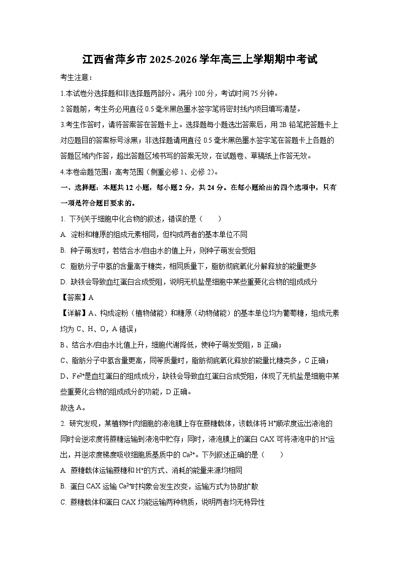 【生物】江西省萍乡市2025-2026学年高三上学期期中考试（解析版）第1页