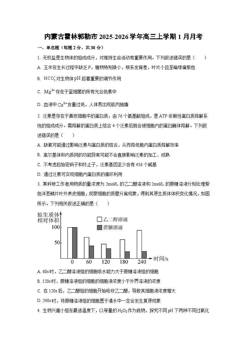 【生物】内蒙古霍林郭勒市2025-2026学年高三上学期1月月考（学生版）第1页