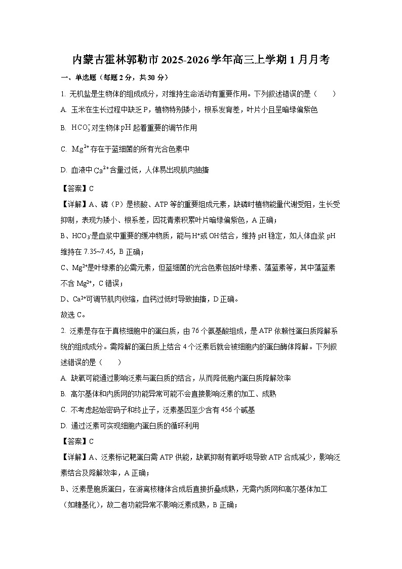 【生物】内蒙古霍林郭勒市2025-2026学年高三上学期1月月考（解析版）第1页