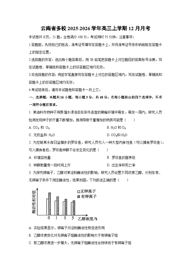 【生物】云南省多校2025-2026学年高三上学期12月月考（学生版）第1页