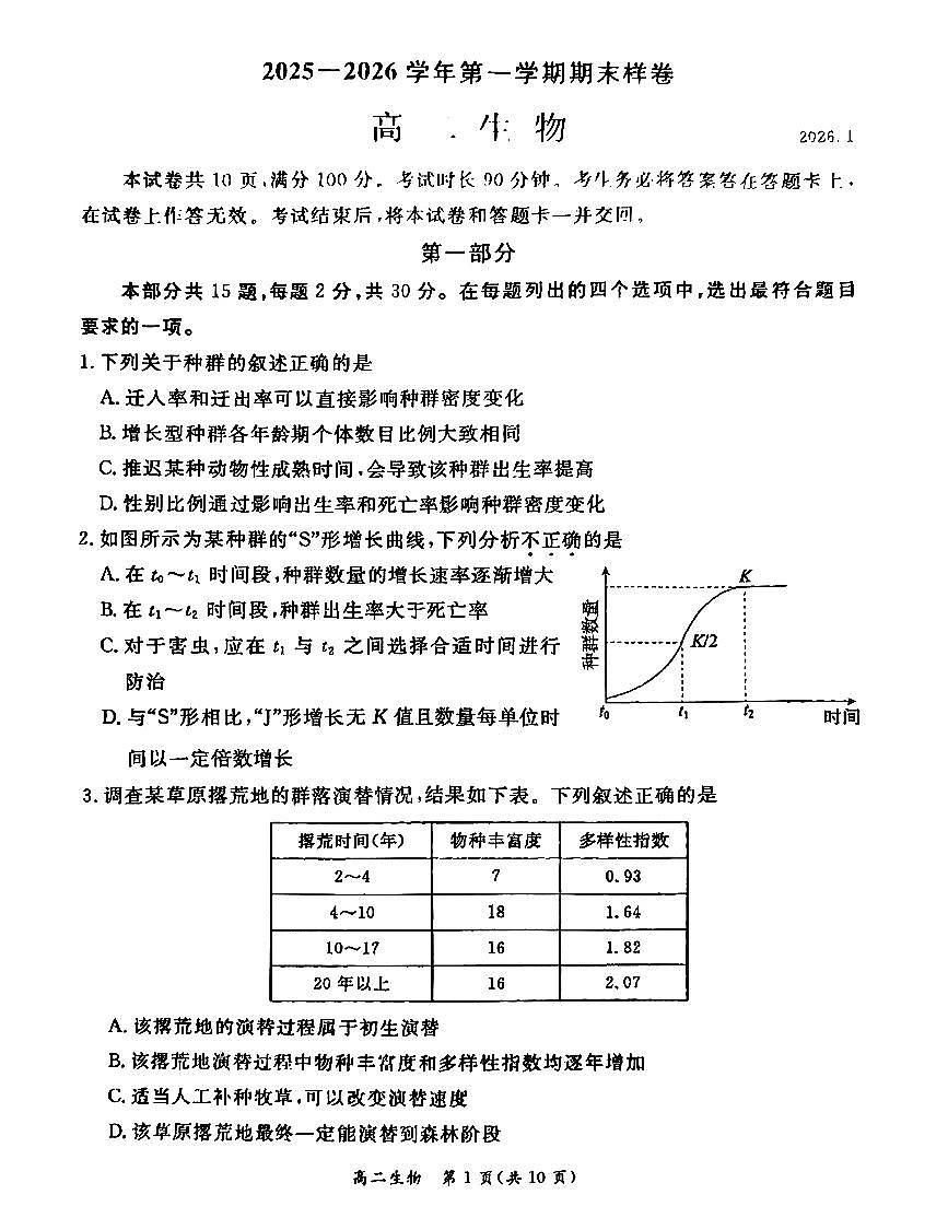 2026北京东城高二（上）期末生物试卷第1页
