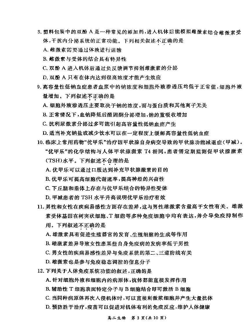 2026北京东城高二（上）期末生物试卷第3页